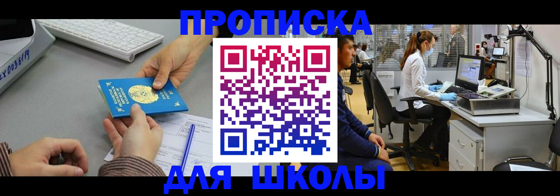 временная регистрация для школы в Томской области